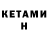 Кетамин ketamine Neena Reese